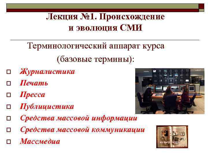 Лекция № 1. Происхождение и эволюция СМИ Терминологический аппарат курса (базовые термины): o o