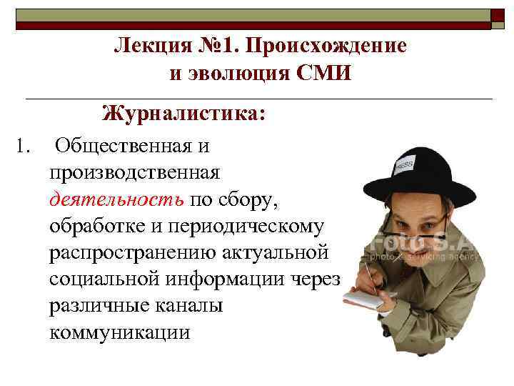 Лекция № 1. Происхождение и эволюция СМИ Журналистика: 1. Общественная и производственная деятельность по