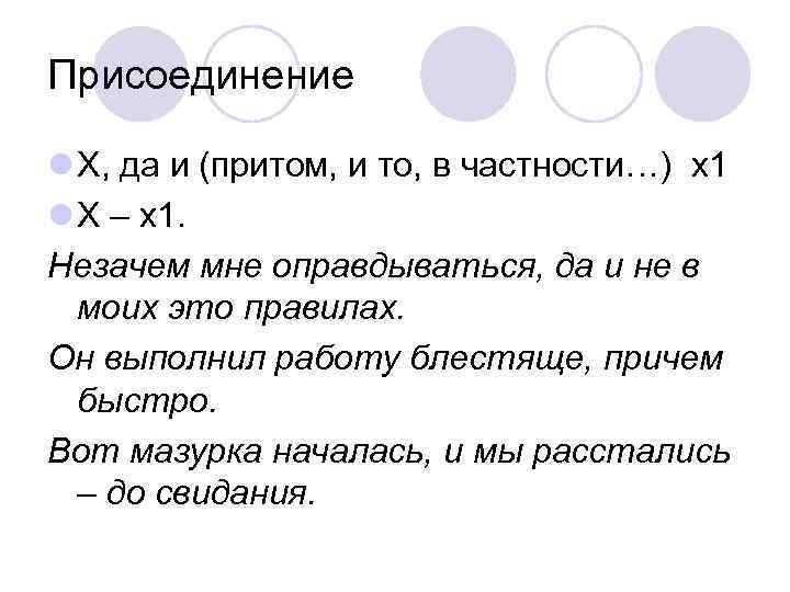 Присоединение l X, да и (притом, и то, в частности…) x 1 l X
