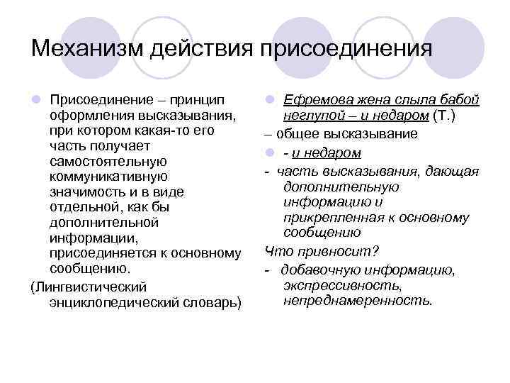 Механизм действия присоединения l Присоединение – принцип оформления высказывания, при котором какая-то его часть