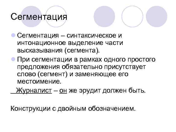 Сегментация l Сегментация – синтаксическое и интонационное выделение части высказывания (сегмента). l При сегментации