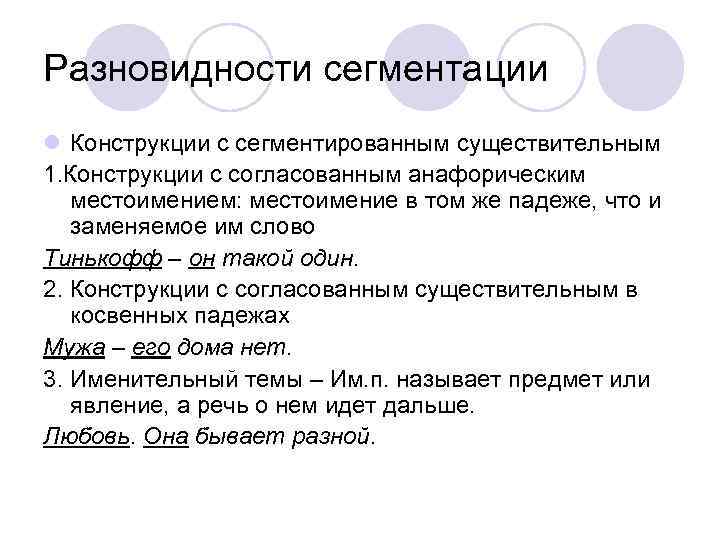 Разновидности сегментации l Конструкции с сегментированным существительным 1. Конструкции с согласованным анафорическим местоимением: местоимение