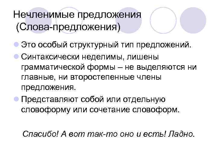 Нечленимые предложения (Слова-предложения) l Это особый структурный тип предложений. l Синтаксически неделимы, лишены грамматической