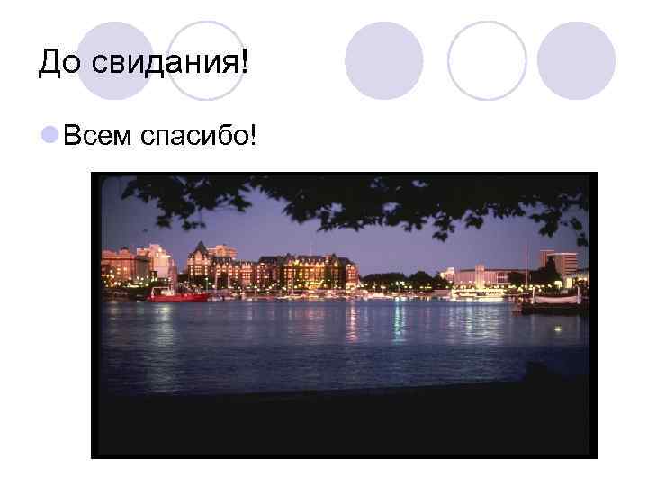 До свидания! l Всем спасибо! 