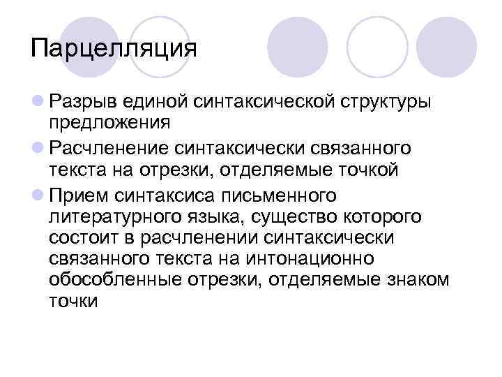 Парцелляция l Разрыв единой синтаксической структуры предложения l Расчленение синтаксически связанного текста на отрезки,
