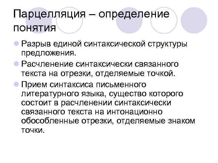 Парцелляция – определение понятия l Разрыв единой синтаксической структуры предложения. l Расчленение синтаксически связанного