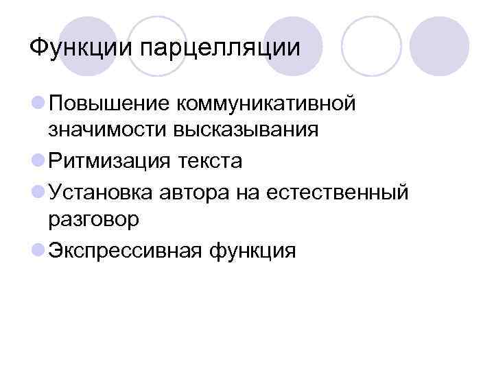 Функции парцелляции l Повышение коммуникативной значимости высказывания l Ритмизация текста l Установка автора на