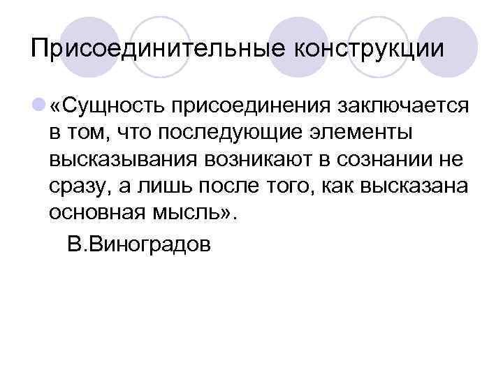 Присоединительные конструкции l «Сущность присоединения заключается в том, что последующие элементы высказывания возникают в