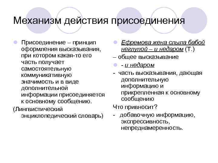 Механизм действия присоединения l Присоединение – принцип оформления высказывания, при котором какая-то его часть