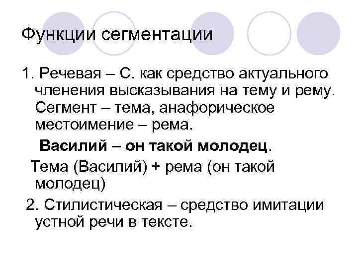 Функции сегментации 1. Речевая – С. как средство актуального членения высказывания на тему и