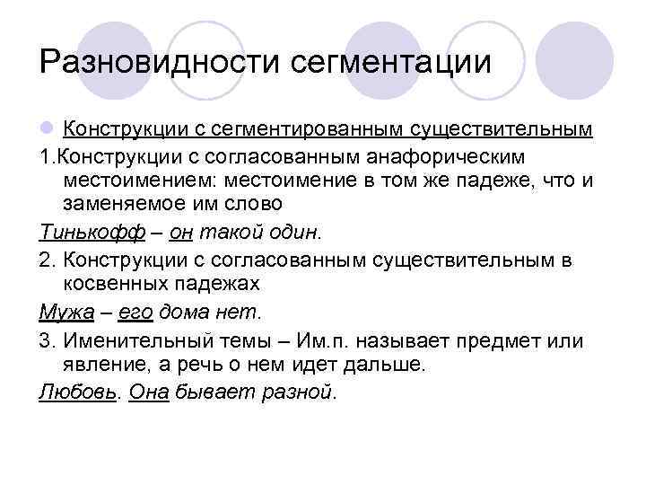 Разновидности сегментации l Конструкции с сегментированным существительным 1. Конструкции с согласованным анафорическим местоимением: местоимение