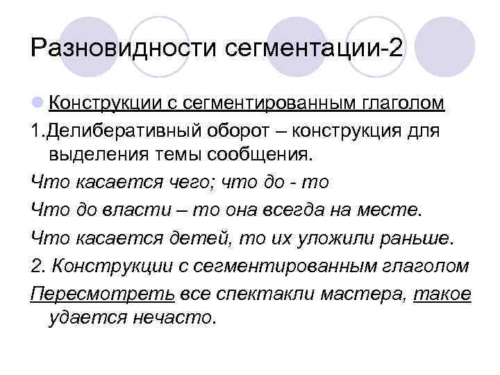 Разновидности сегментации-2 l Конструкции с сегментированным глаголом 1. Делиберативный оборот – конструкция для выделения
