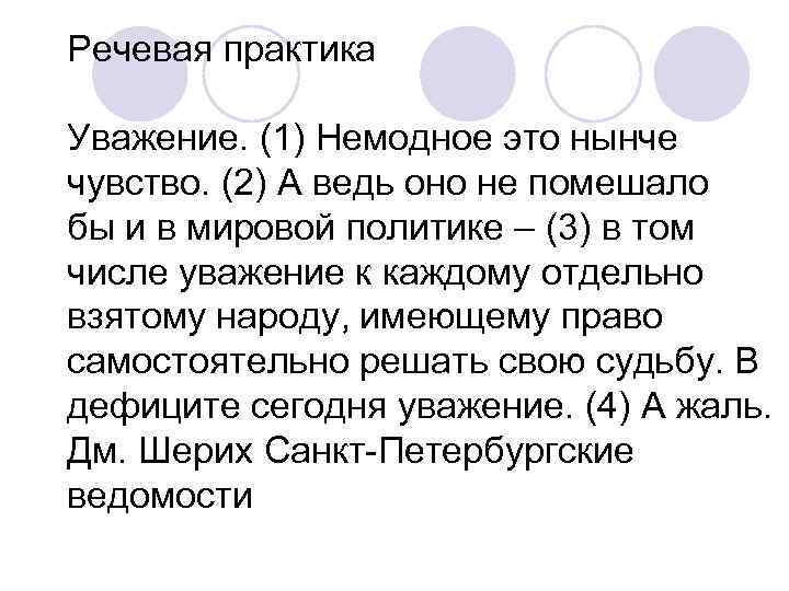 Речевая практика Уважение. (1) Немодное это нынче чувство. (2) А ведь оно не помешало