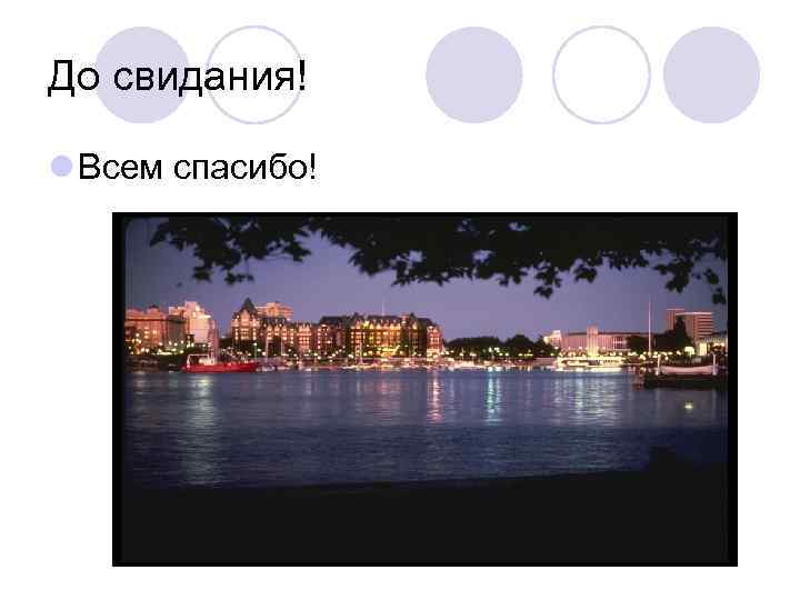 До свидания! l Всем спасибо! 