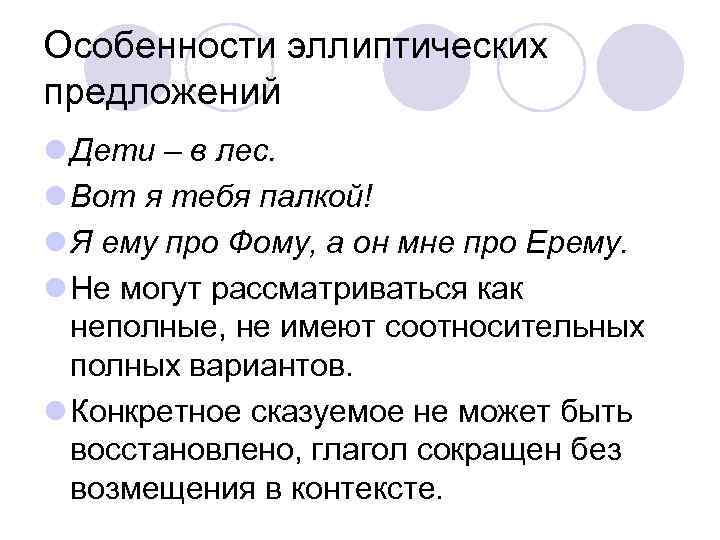 Особенности эллиптических предложений l Дети – в лес. l Вот я тебя палкой! l