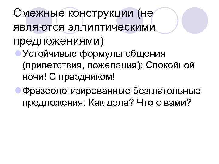 Смежные конструкции (не являются эллиптическими предложениями) l Устойчивые формулы общения (приветствия, пожелания): Спокойной ночи!