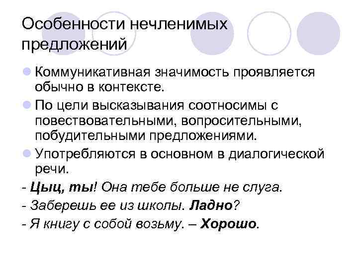 Особенности нечленимых предложений l Коммуникативная значимость проявляется обычно в контексте. l По цели высказывания