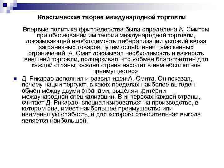 Классическая теория международной торговли n Впервые политика фритредерства была определена А. Смитом при обосновании