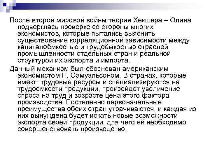 После второй мировой войны теория Хекшера – Олина подверглась проверке со стороны многих экономистов,