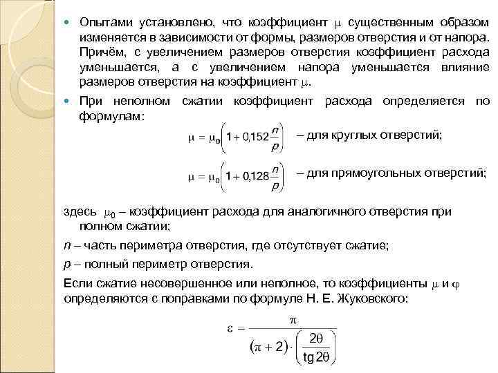  Опытами установлено, что коэффициент существенным образом изменяется в зависимости от формы, размеров отверстия