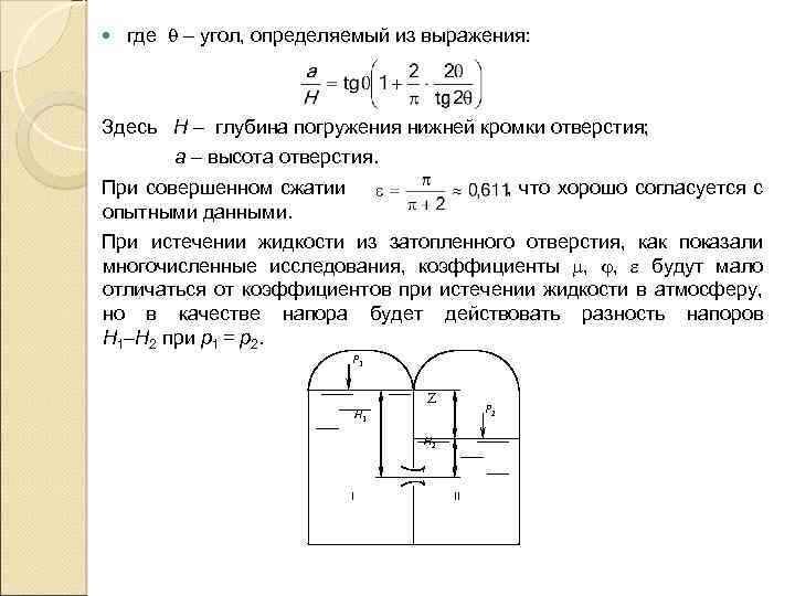  где – угол, определяемый из выражения: Здесь Н – глубина погружения нижней кромки