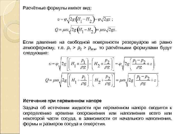 Формула имеет вид