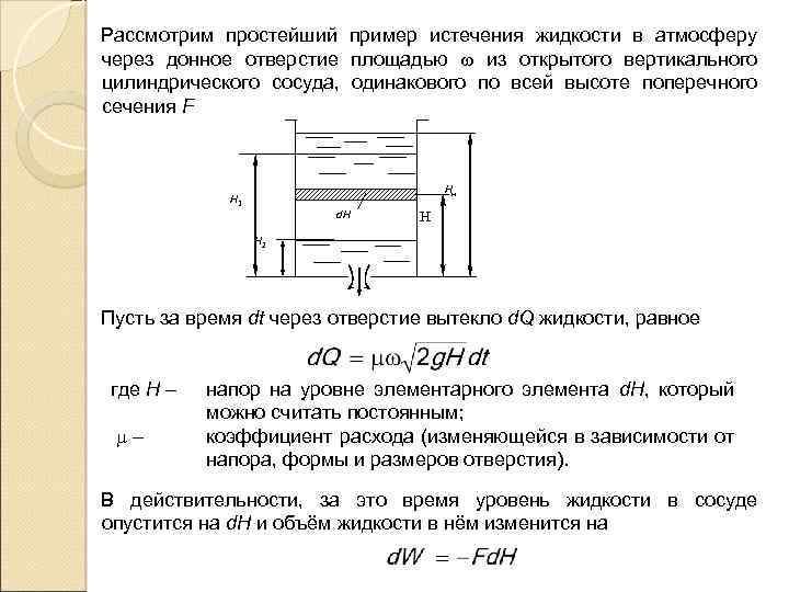Рассмотрим простейший пример истечения жидкости в атмосферу через донное отверстие площадью из открытого вертикального