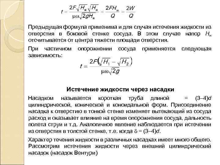 В случае истечения. Расход через насадок. Истечение жидкости через отверстия и насадки при постоянном напоре. Расход жидкости через цилиндрический насадок формула. Формула расхода при истечении жидкости.