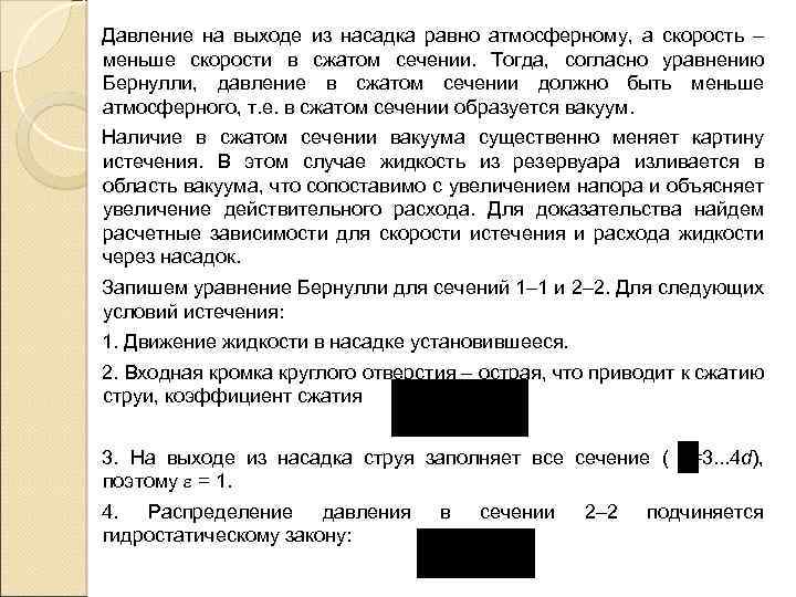 Давление на выходе из насадка равно атмосферному, а скорость – меньше скорости в сжатом