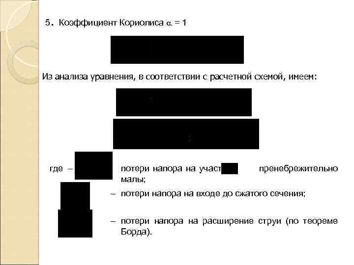 . 5 Коэффициент Кориолиса = 1 Из анализа уравнения, в соответствии с расчетной схемой,