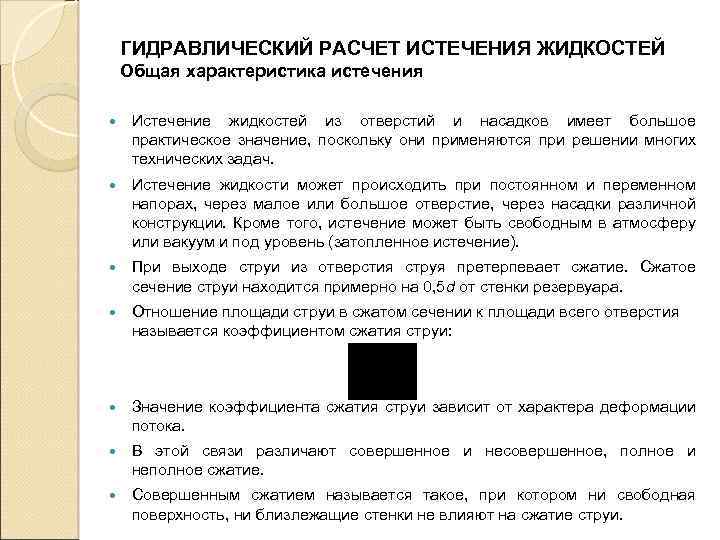 ГИДРАВЛИЧЕСКИЙ РАСЧЕТ ИСТЕЧЕНИЯ ЖИДКОСТЕЙ Общая характеристика истечения Истечение жидкостей из отверстий и насадков имеет