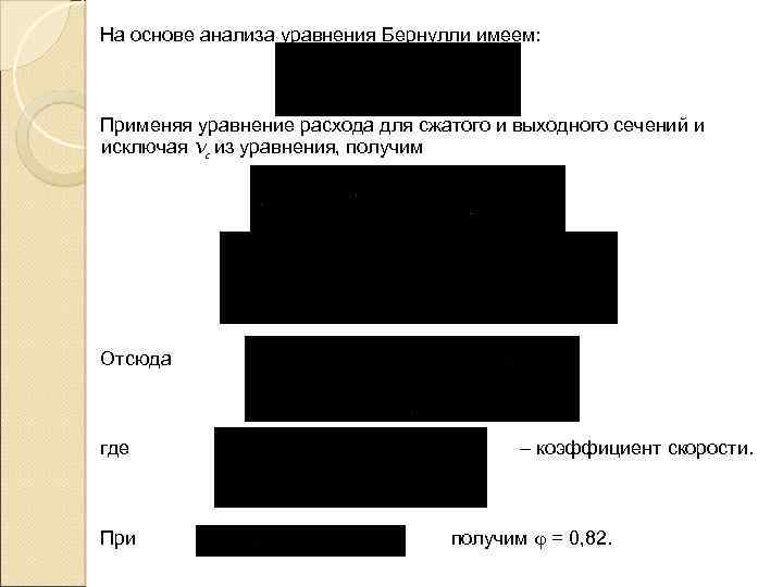 На основе анализа уравнения Бернулли имеем: Применяя уравнение расхода для сжатого и выходного сечений