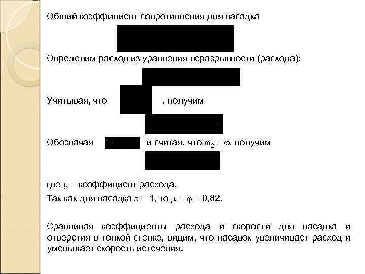 Общий коэффициент сопротивления для насадка Определим расход из уравнения неразрывности (расхода): Учитывая, что Обозначая
