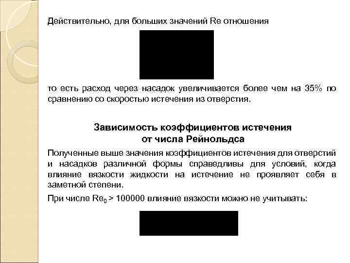 Действительно, для больших значений Rе отношения то есть расход через насадок увеличивается более чем