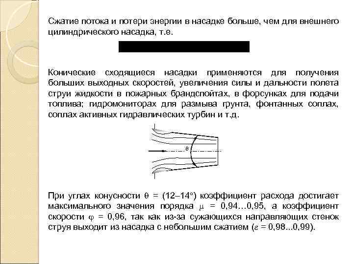 Сжатие потока и потери энергии в насадке больше, чем для внешнего цилиндрического насадка, т.