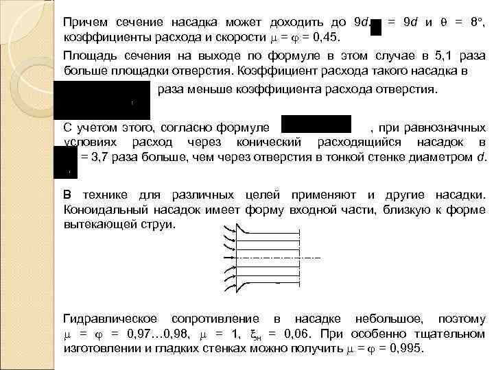 Причем сечение насадка может доходить до 9 d. коэффициенты расхода и скорости = =