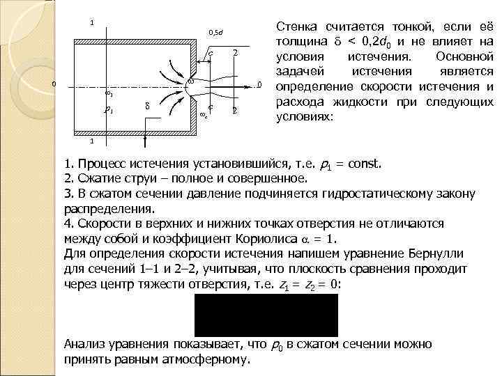 Сжать совершенный. Плоскость сравнения. Плоскость сравнения гидравлика. Понятие плоскости сравнения. Тонкая стенка в гидравлике.