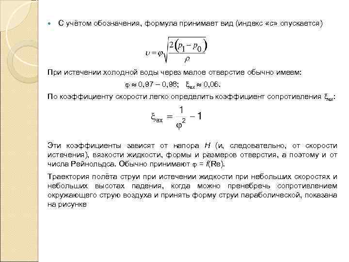 Определение формулы обозначения. Формула коэффициента скорости гидравлика. Как из показателей обозначается формула. Гидравлика символы формул. Как обозначается коэффициент в формуле.