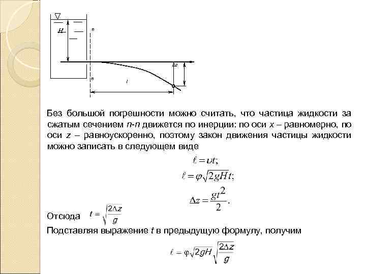 H n z n l Без большой погрешности можно считать, что частица жидкости за