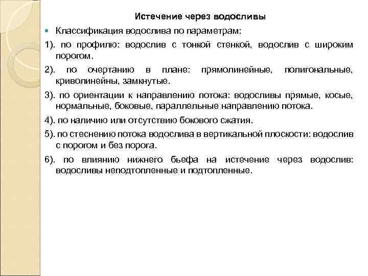 Истечение через водосливы Классификация водослива по параметрам: 1). по профилю: водослив с тонкой стенкой,