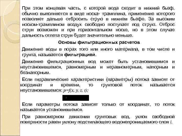 При этом концевая часть, с которой вода сходит в нижний бьеф, обычно выполняется в