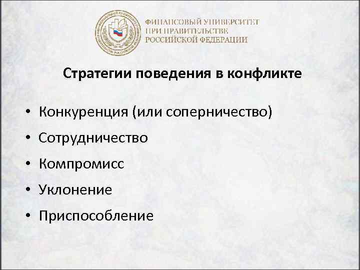 Стратегии поведения в конфликте • Конкуренция (или соперничество) • Сотрудничество • Компромисс • Уклонение