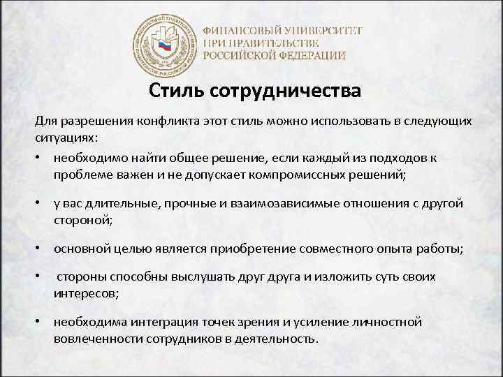 Стиль сотрудничества Для разрешения конфликта этот стиль можно использовать в следующих ситуациях: • необходимо