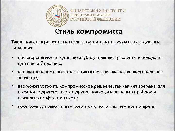 Стиль компромисса Такой подход к решению конфликта можно использовать в следующих ситуациях: • обе