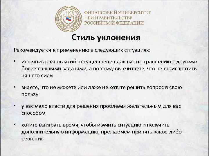 Стиль уклонения Рекомендуется к применению в следующих ситуациях: • источник разногласий несущественен для вас