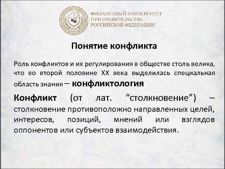 Понятие конфликта Роль конфликтов и их регулирования в обществе столь велика, что во второй