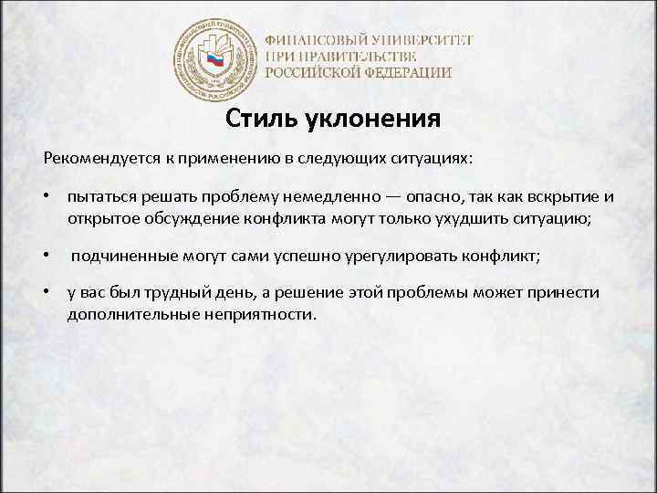 Стиль уклонения Рекомендуется к применению в следующих ситуациях: • пытаться решать проблему немедленно —