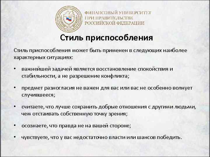 Стиль приспособления может быть применен в следующих наиболее характерных ситуациях: • важнейшей задачей является