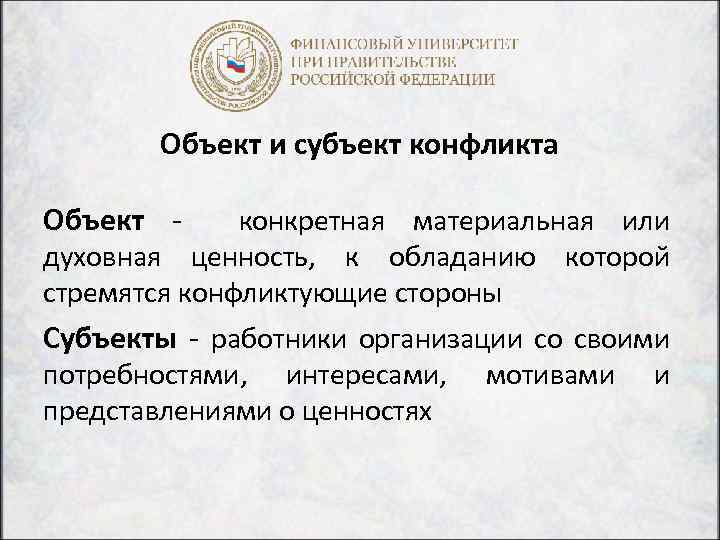 Объект и субъект конфликта Объект - конкретная материальная или духовная ценность, к обладанию которой