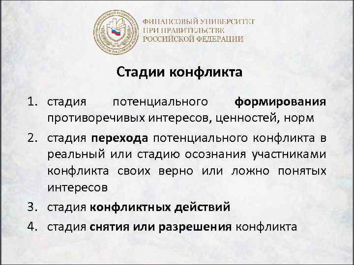 Стадии конфликта 1. стадия потенциального формирования противоречивых интересов, ценностей, норм 2. стадия перехода потенциального